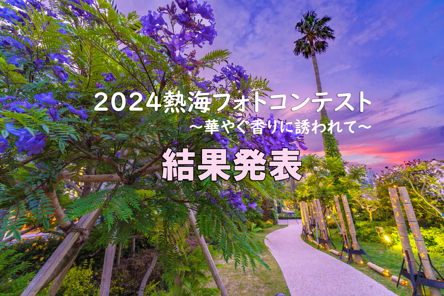 2024熱海フォトコンテスト　～華やぐ香りに誘われて～　結果発表